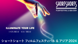 ショートショートフィルムフェスティバル＆アジア2024