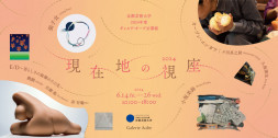 2024年度ギャルリ・オーブ学生公募展「現在地の視座」