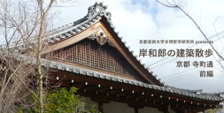 岸和郎の建築散歩―京都寺町通