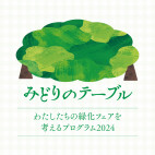 『みどりのテーブル』