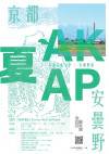 安曇野市・京都芸術大学アートプロジェクト展
