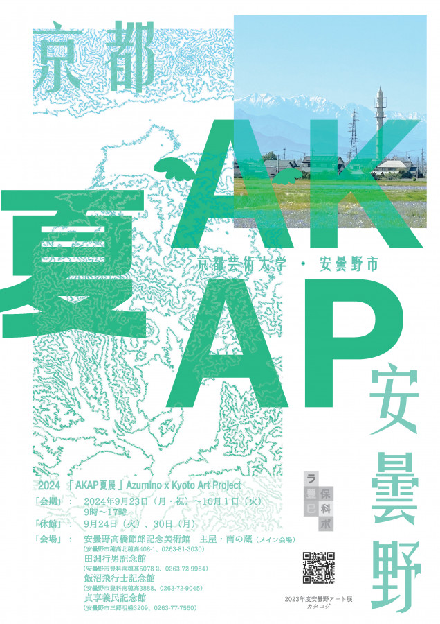安曇野市・京都芸術大学アートプロジェクト展｜展示・イベント情報 | 京都芸術大学