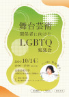 舞台芸術関係者に向けた「LGBTQ勉強会」