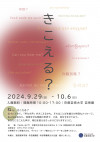 環境ポスター展 きこえる？