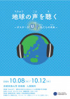 環境ポスター展 地球の声を聴く～ポスターが紡ぐ私たちの未来～