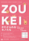 ZOUKEI：かたどられるモノたち