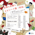 芸術館 秋季特別展 記憶と記録とエピソード展「作品」