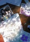 『追想記〜すみれのにっき〜』