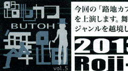 路地カフェ舞踏vol.5