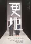 舞台芸術学科 2024年度 4年生 卒業制作公演