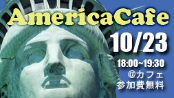 【国際交流】10/23(水)アメリカカフェ開催！