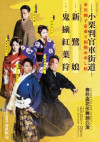 春秋座花形舞踊公演