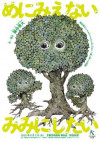 めにみえない みみにしたい