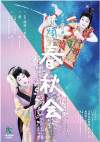 第二回 市川團子 新翔春秋会