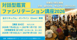 対話型鑑賞ファシリテーション講座2026