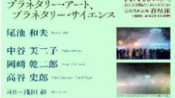 プラネタリー・アート、プラネタリー・サイエンス