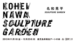 名和晃平　SCULPTURE GARDEN