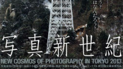 写真新世紀 東京展 2013