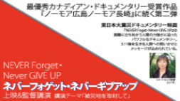 映画「NEVER Forget・Never GIVE UP」