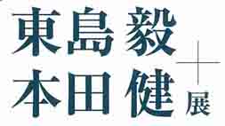 冬のみず、山あるき　東島毅+本田健展