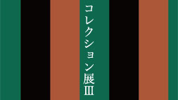 【芸術館】2013年度　コレクション展Ⅲ