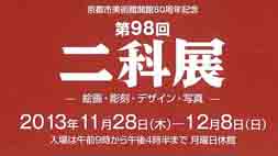 第98回　二科展