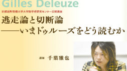 逃走論と切断論　―いまドゥルーズをどう読むか