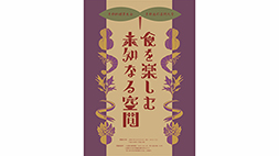 京料理×器×室礼のコラボ展示『食を楽しむ未知なる空間』