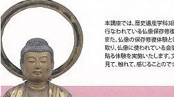 仏像保存修復体験講座　―舞鶴市の如来仏を例として―