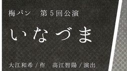 劇団 梅パン　第5回公演　「いなづま」