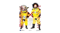 コラボレーション新喜劇公演「吉本新喜劇×ヤノベケンジ」
