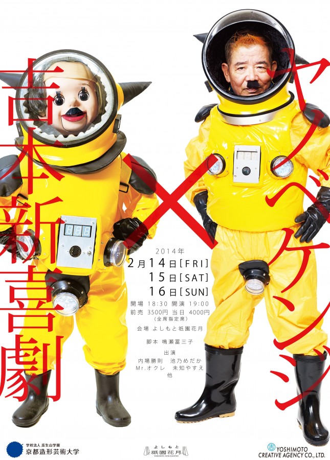 吉本新喜劇 ヤノベケンジ イベント情報 京都芸術大学