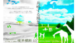 境界横断13'–共鳴する風景–