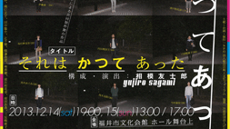 それは　かつて　あった