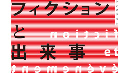 シンポジウム「フィクションと出来事」