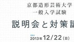 京都造形芸術大学一般入学試験　説明会と対策講座