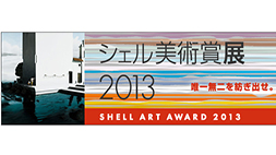 シェル美術賞展2013