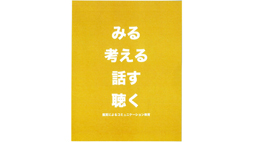 【ACOP】「みる・考える・話す・聴く」刊行記念セミナー