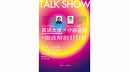 ＴＡＬＫ ＳＨＯＷ　真鍋大度 ×  伊藤直樹