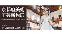 「京都府美術工芸新鋭展～京都国際現代芸術祭2015への道～」