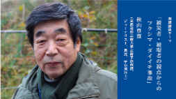 第4回平和文明会議＜基調講演：秋山豊寛（芸術学部教授）＞