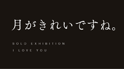 【ARTZONE】江畑 芳展「月がきれいですね」