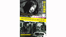 『-MIROKU×MIKE- M2映画祭』