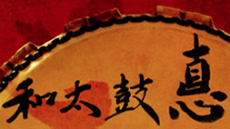 2013年度 和太鼓 悳 三月卒業公演