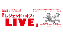 【春秋座】春秋座サバイバーズ『レジェンド・オブ・ＬＩＶＥ』