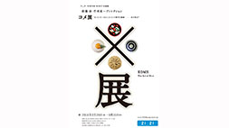 21_21 DESIGN SIGHT 企画展『コメ展』