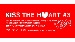 チャリティオークション「KISS THE HEART#3」
