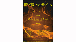 「続・物からモノへ」展