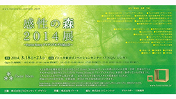 感性の森2014展