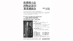 『佐賀偉人伝　第8冊　辰野金吾』出版記念著者講演会＜佐賀市＞